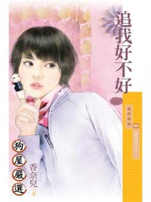 cover image of 追我好不好【摳門姊妹花之二】